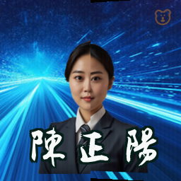 陈正阳